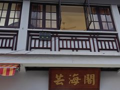 -芸海阁·农家私房菜(沙家浜景区出口店)