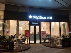 -法桐蛋糕·手作面包(万象城店)