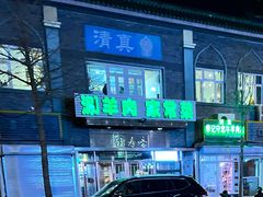 -福寿斋·老北京铜锅涮肉·烧烤(清岚店)