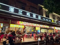-湛江鸡饭店(岗心路店)