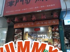 -驴公驴婆(曹杨店)