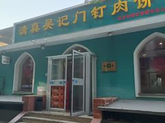 -清真吴记门钉肉饼·喜多利