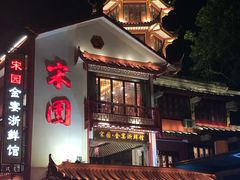 门面-宋园·金宴浙鲜馆(静安店)