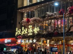 -靓靓蒸虾·头牌蒸虾(雪松路总店)
