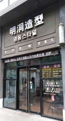 -明洞造型精品烫染