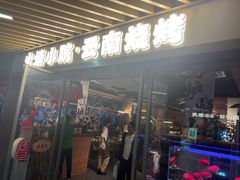 -火塘云南烧烤大排档