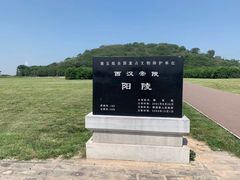 -汉景帝阳陵博物院