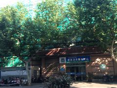 -静安寺街道社区卫生服务中心
