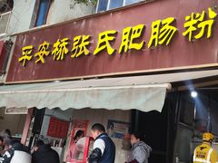 -平安桥张氏肥肠粉