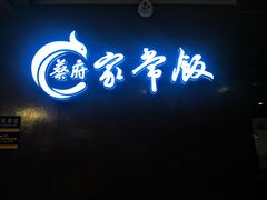 门面-蔡府家宴(699店)
