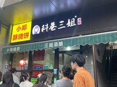 -三姐酒酿(老门东店)