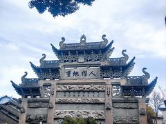 -惠山古镇·寄畅园