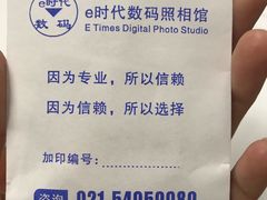 -E时代数码照相店