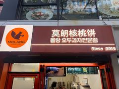 -莫朗核桃饼(虹泉路店)