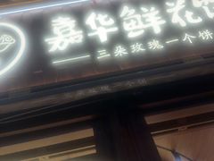 -嘉华鲜花饼·现烤(昆明老街店)