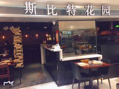 门面-斯比特花园西餐厅(东方商厦店)