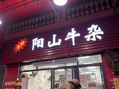 -正宗阳山牛杂(东城店)