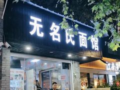 门面-无名氏面馆(邮电路店)