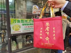 -老半斋(福州路店)