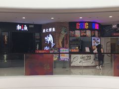 门面-潮鱼炭火烤鱼(万达店)