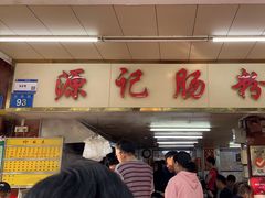 -源记肠粉(华贵路店)