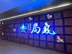 -局气 烤鸭·北京菜(光华路店)