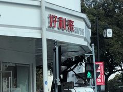 -好利来(道前街店)