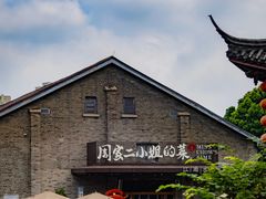 -周家二小姐的菜(西津渡店)