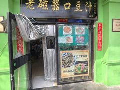 -老磁器口豆汁店(天坛店)