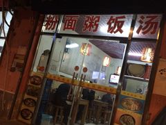 门面-象山桂林米粉(天通苑店)