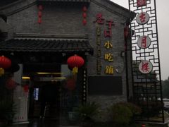 -留芳·文旅古月楼(老街店)