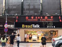 门面-BreadTalk面包新语·烘焙蛋糕(五羊邨店)