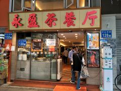 门面-永盈茶餐厅(中山四路店)