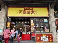 门面-无影脚佛山陈氏盲公丸始创店(飞鸿街店)