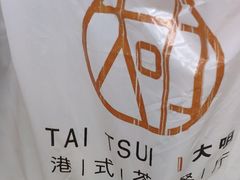 -新大咀港式茶餐厅(宝山万达店)