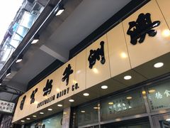 -澳洲牛奶公司(佐敦店)