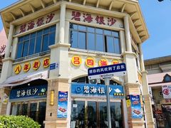 -碧海银沙海鲜餐厅(恒大海上威尼斯店)