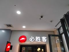 -必胜客(沈辽路万达店)