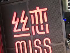 门面-丝恋丝娃娃(逸天城国贸店)