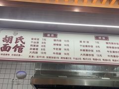 -胡氏面馆
