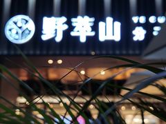 -野萃山·潮汕厚果汁(十亩地店)