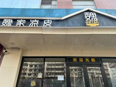 -魏家凉皮(南楼店)