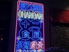 -长安大牌档之西安博物院文化餐厅(中贸店)