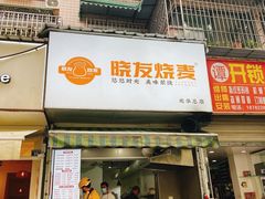 -晓友烧麦(光华村店)