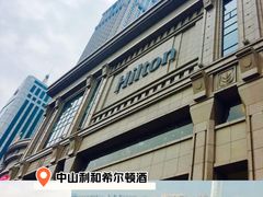 -中山利和希尔顿酒店