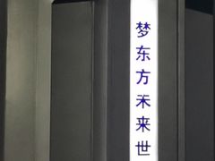 -梦东方未来世界航天主题乐园