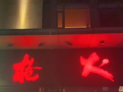 门面-枪火串烧·东北特色烧烤(罗湖总店)