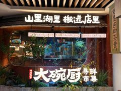 -福满我家大碗厨·湘菜(上海大厦店)
