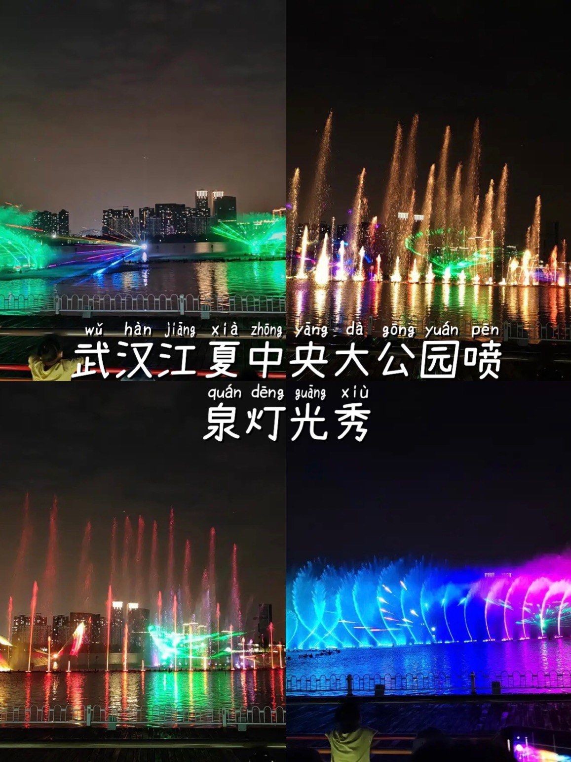 乐园游园会
#0元玩转这座城 
江夏中央大公园喷泉音乐秀如约而至