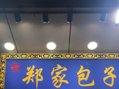 -郑家包子牛肉拉面(尚勤路店)